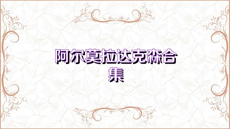 阿尔莫拉达克森合集