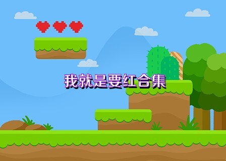 我就是要红合集