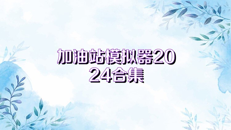 加油站模拟器2024合集