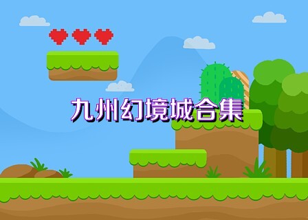 九州幻境城合集
