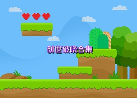 创世破晓合集