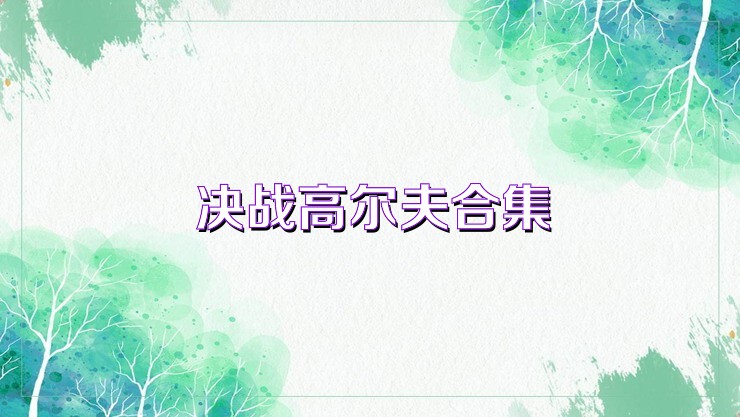 决战高尔夫合集