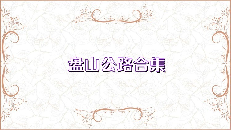 盘山公路合集
