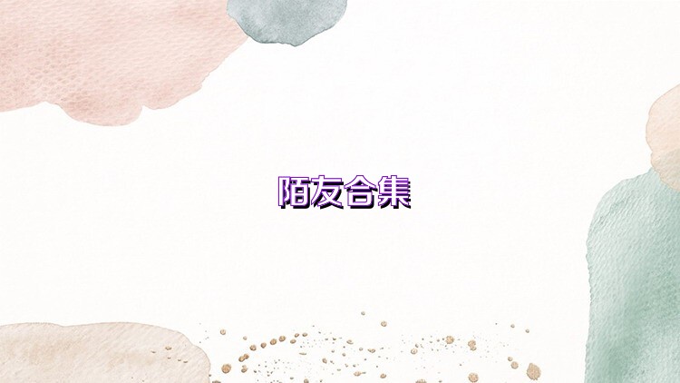 陌友合集