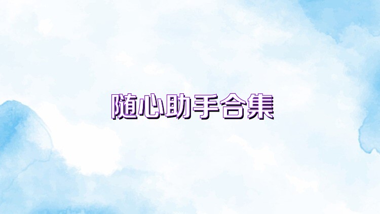 随心助手合集