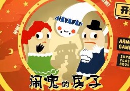 闹鬼的房子