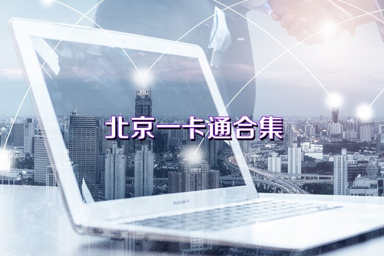 北京一卡通合集