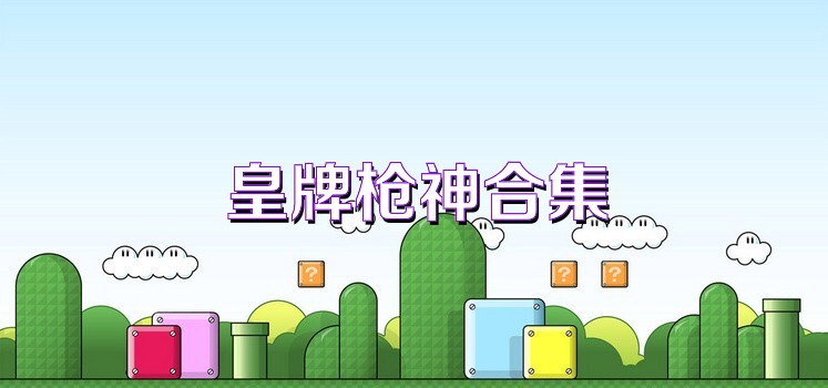 皇牌枪神合集