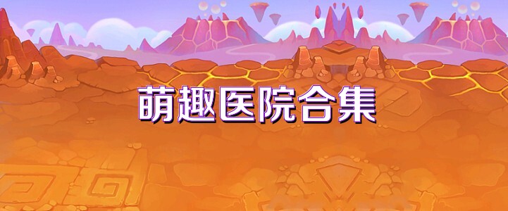 萌趣医院合集