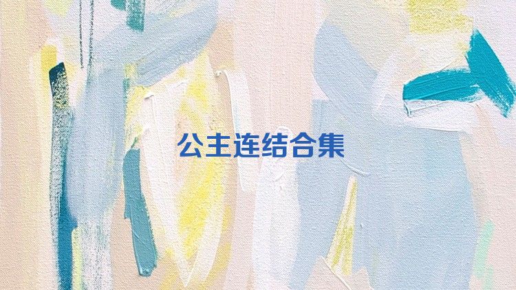 公主连结合集