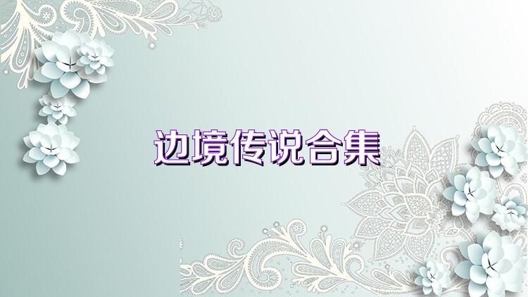 边境传说合集