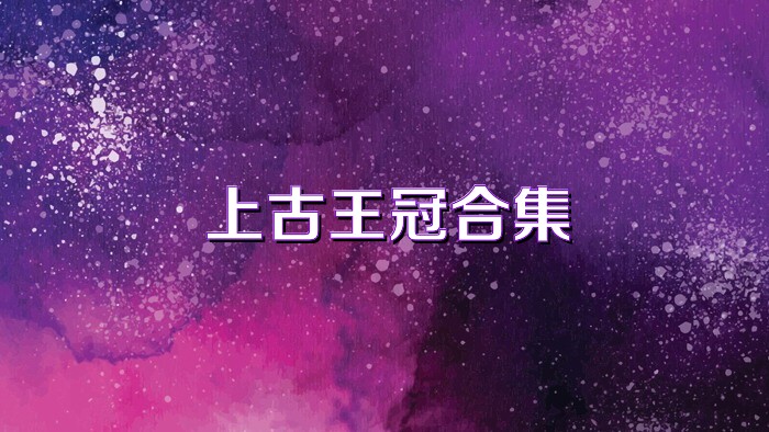 上古王冠合集