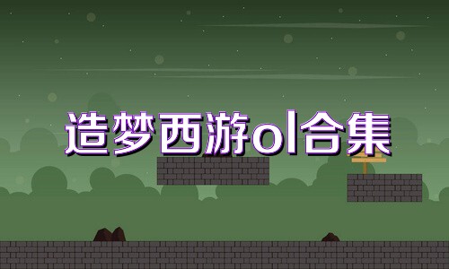 造梦西游ol合集