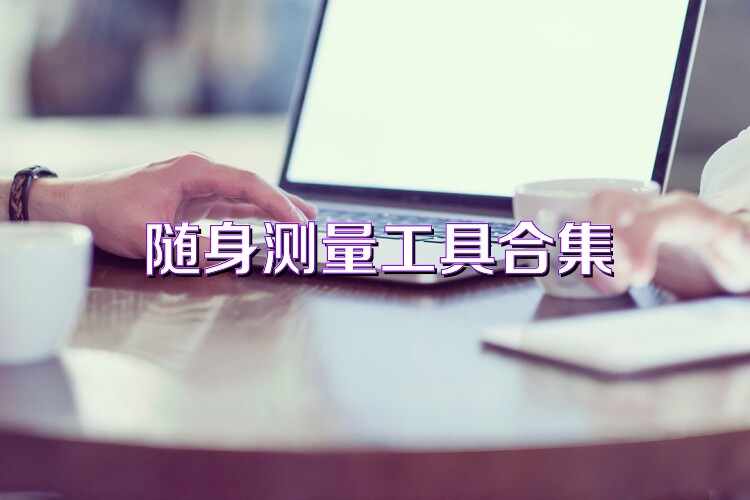随身测量工具合集