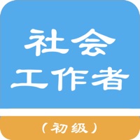 初级社会工作者题库软件