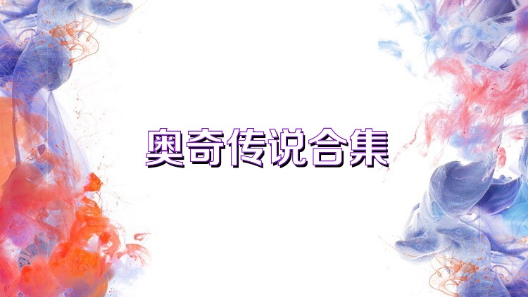 奥奇传说合集