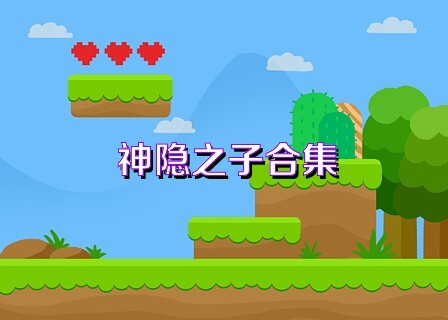 神隐之子合集