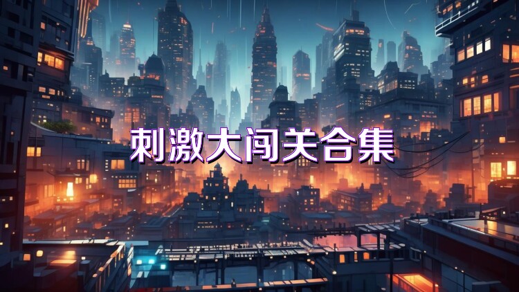 刺激大闯关合集