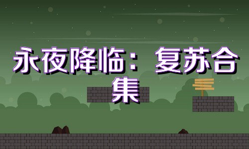 永夜降临：复苏合集