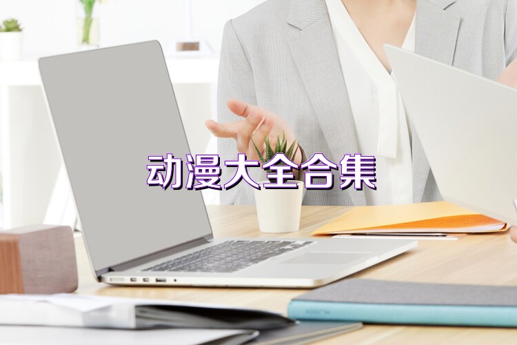 动漫大全合集