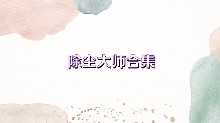 除尘大师合集