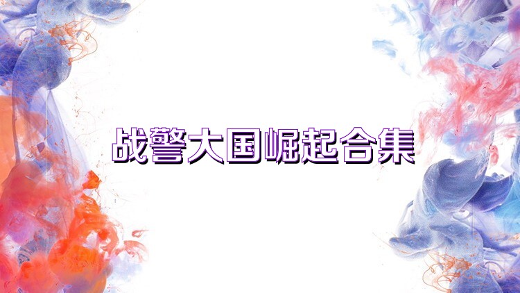 战警大国崛起合集
