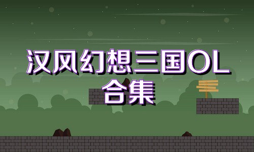 汉风幻想三国OL合集