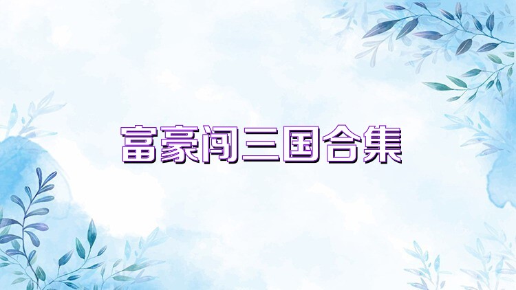 富豪闯三国合集