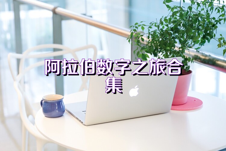 阿拉伯数字之旅合集