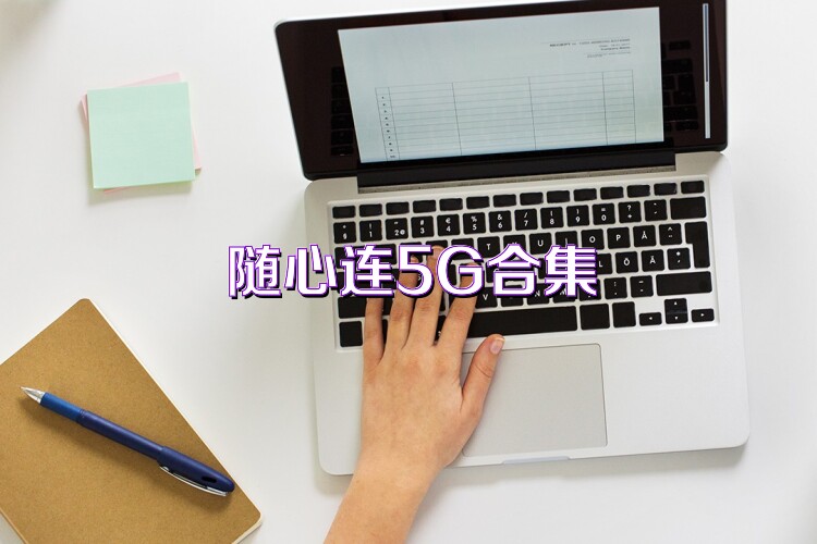 随心连5G合集