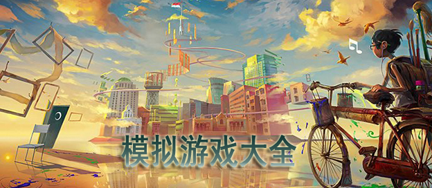 手机模拟游戏大全