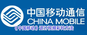 中国移动如何取消彩铃
