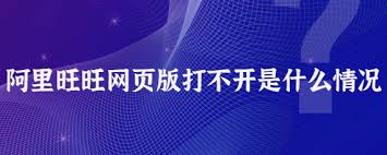 阿里旺旺无法打开