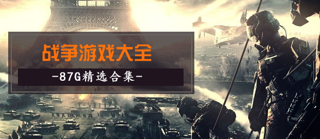 战争游戏大全
