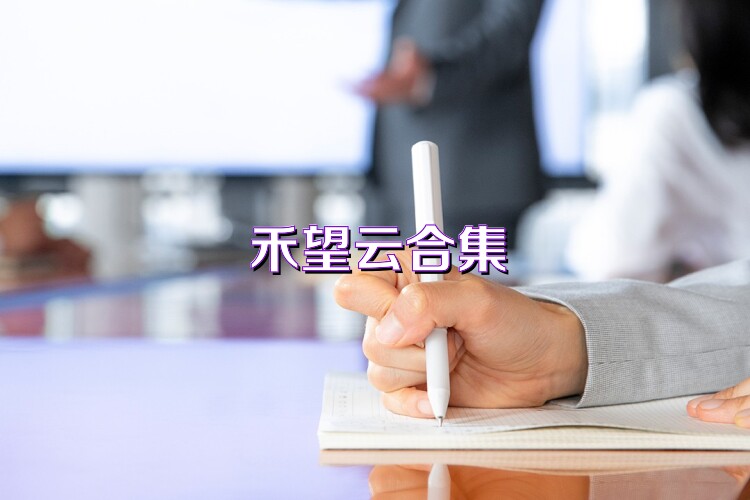 禾望云合集