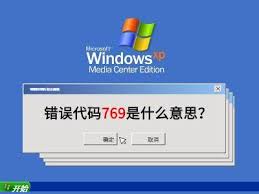 如何解决找不到文件netcfg.hlp导致的错误769