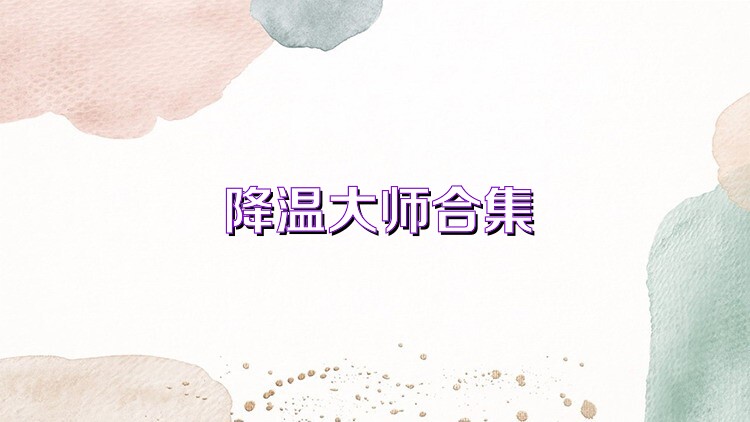 降温大师合集