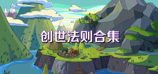 创世法则合集