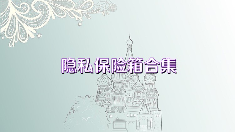 隐私保险箱合集