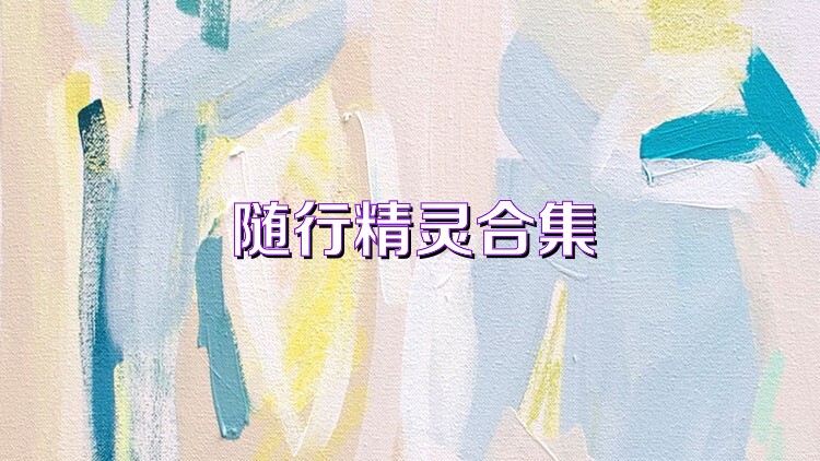随行精灵合集