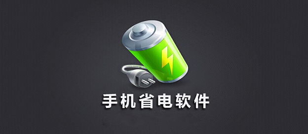 手机省电软件