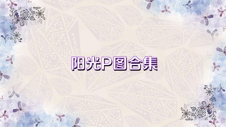 阳光P图合集