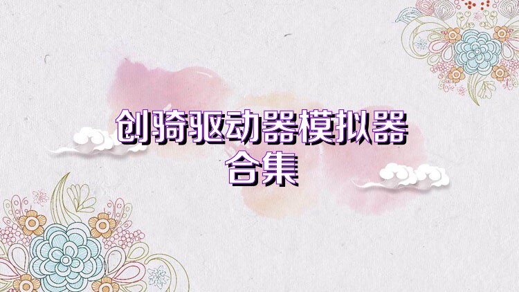 创骑驱动器模拟器合集