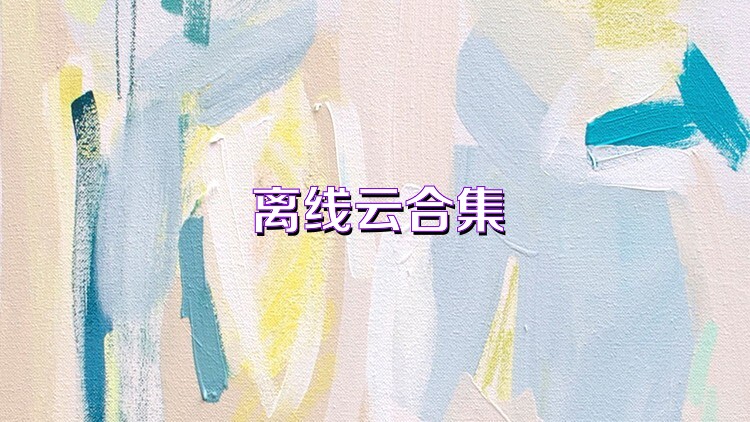 离线云合集