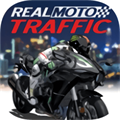 真实摩托比赛（Real Moto Traffic）