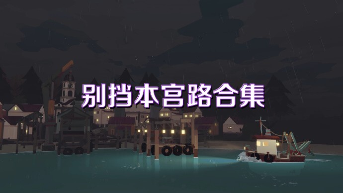 别挡本宫路合集