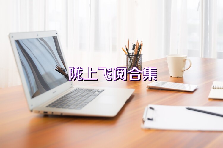 陇上飞阅合集