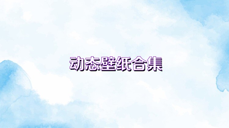 动态壁纸合集