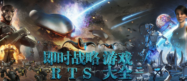 RTS游戏推荐