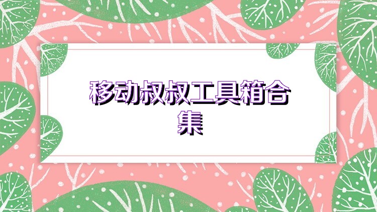 移动叔叔工具箱合集